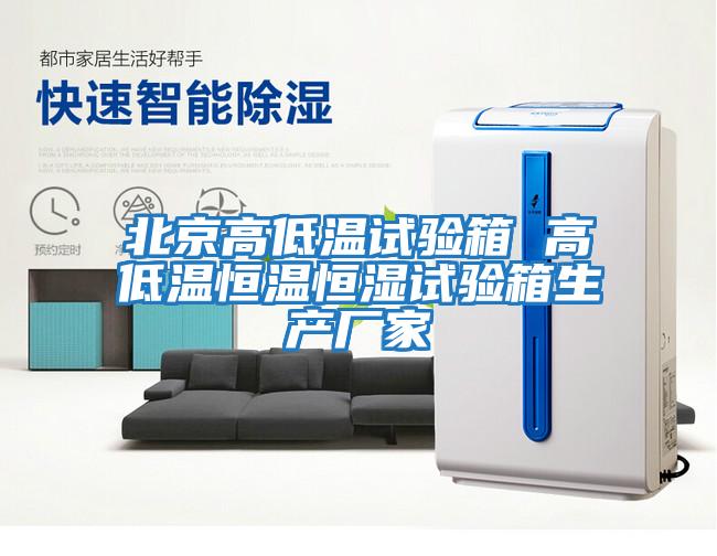 北京高低溫試驗箱 高低溫恒溫恒濕試驗箱生產(chǎn)廠(chǎng)家