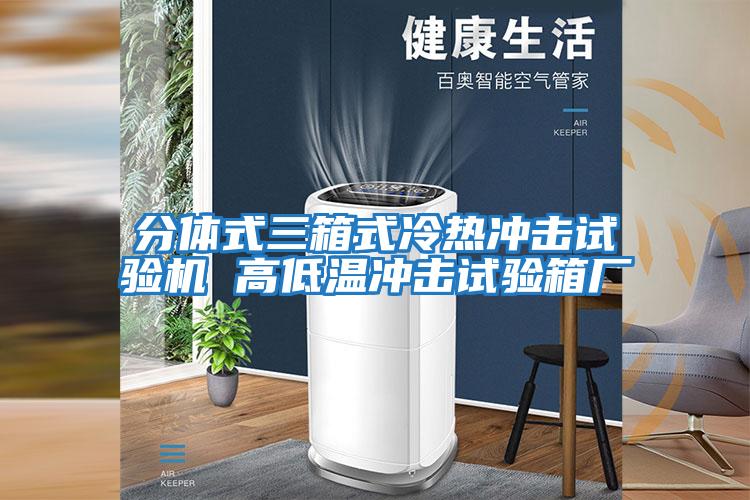 分體式三箱式冷熱沖擊試驗機 高低溫沖擊試驗箱廠(chǎng)