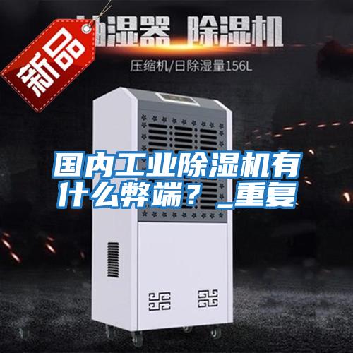 國內工業(yè)除濕機有什么弊端？_重復