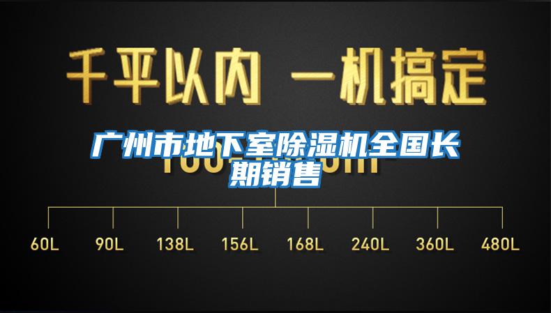 廣州市地下室除濕機全國長(cháng)期銷(xiāo)售