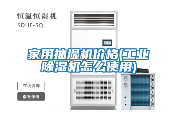 家用抽濕機價(jià)格(工業(yè)除濕機怎么使用)