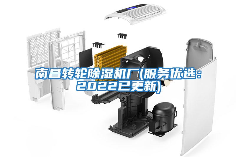 南昌轉輪除濕機廠(chǎng)(服務(wù)優(yōu)選：2022已更新)