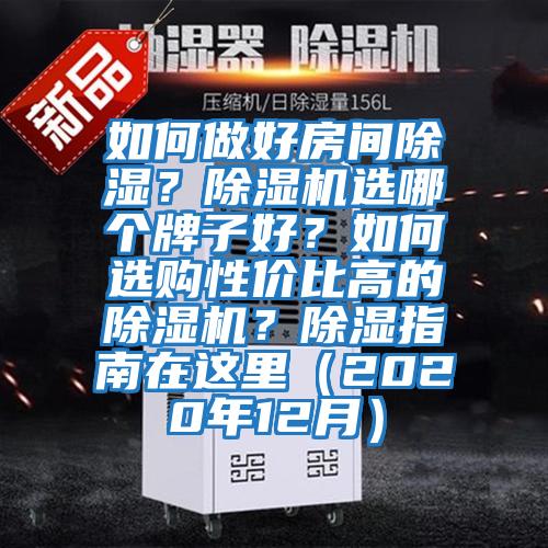 如何做好房間除濕？除濕機選哪個(gè)牌子好？如何選購性?xún)r(jià)比高的除濕機？除濕指南在這里（2020年12月）