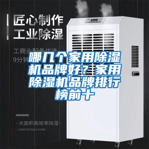 哪幾個(gè)家用除濕機品牌好？家用除濕機品牌排行榜前十