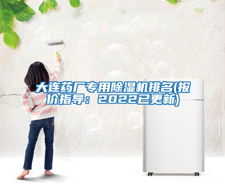 大連藥廠(chǎng)專(zhuān)用除濕機排名(報價(jià)指導：2022已更新)