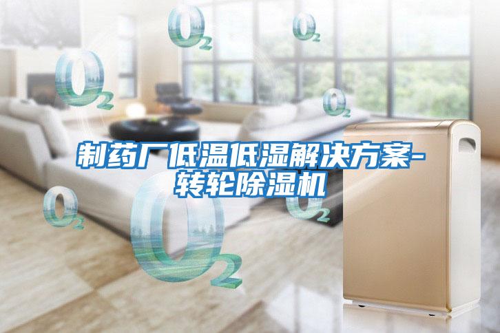 制藥廠(chǎng)低溫低濕解決方案-轉輪除濕機