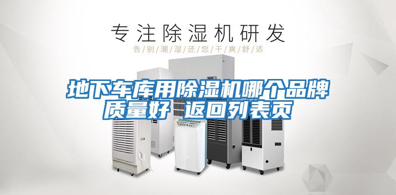 地下車(chē)庫用除濕機哪個(gè)品牌質(zhì)量好 返回列表頁(yè)