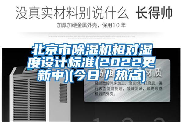 北京市除濕機相對濕度設計標準(2022更新中)(今日／熱點(diǎn))