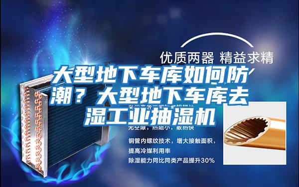 大型地下車(chē)庫如何防潮？大型地下車(chē)庫去濕工業(yè)抽濕機