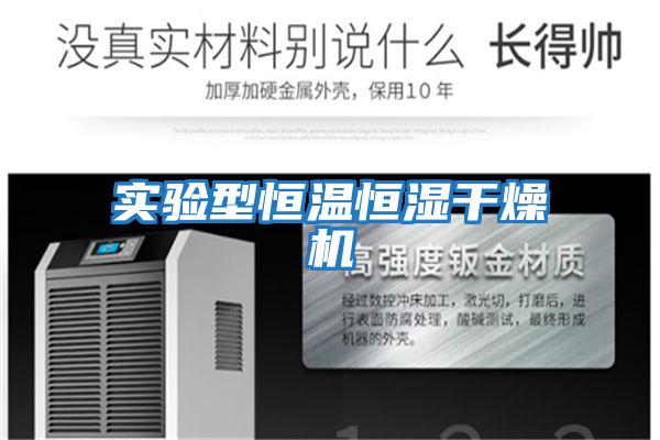 實(shí)驗型恒溫恒濕干燥機