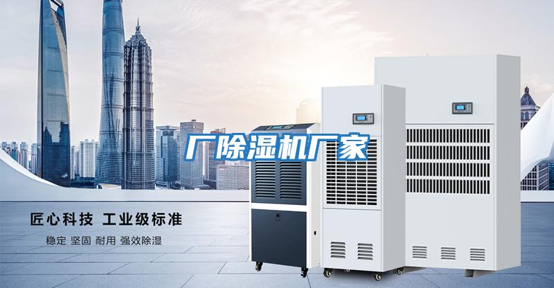 廠(chǎng)除濕機廠(chǎng)家