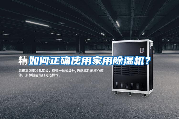 如何正確使用家用除濕機？