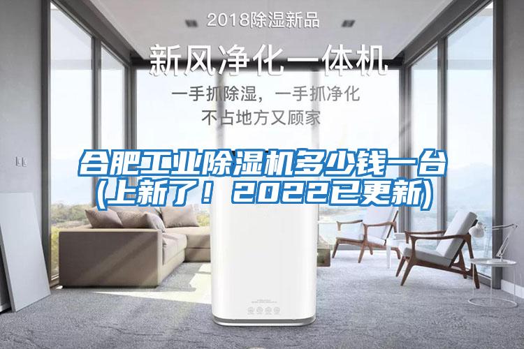 合肥工業(yè)除濕機多少錢(qián)一臺(上新了！2022已更新)