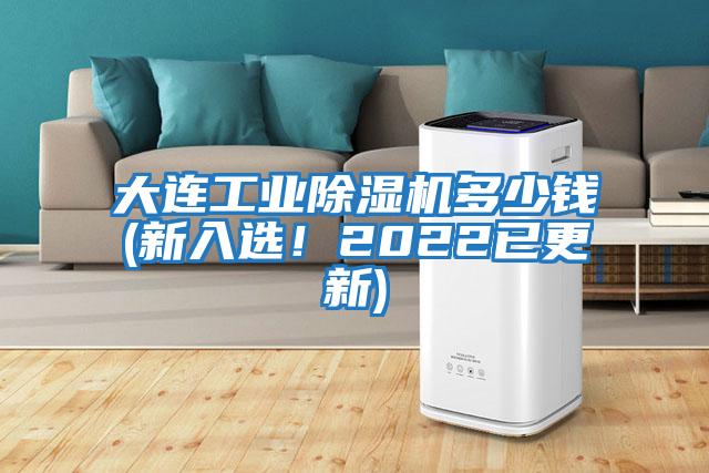 大連工業(yè)除濕機多少錢(qián)(新入選！2022已更新)