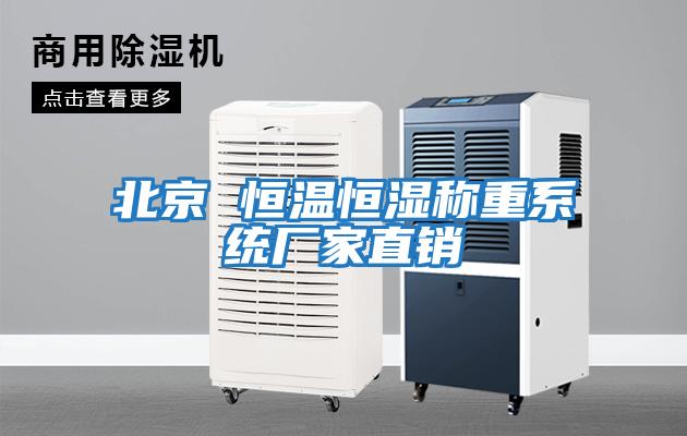 北京 恒溫恒濕稱(chēng)重系統廠(chǎng)家直銷(xiāo)