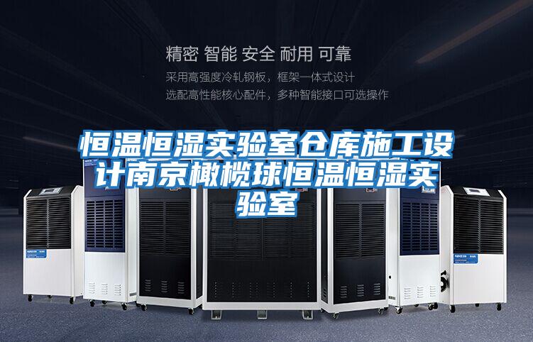 恒溫恒濕實(shí)驗室倉庫施工設計南京橄欖球恒溫恒濕實(shí)驗室