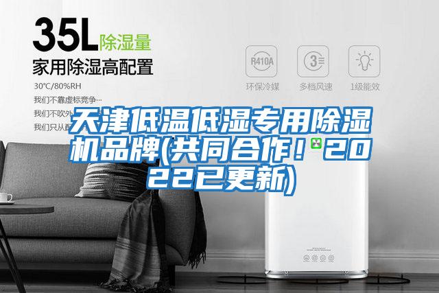 天津低溫低濕專(zhuān)用除濕機品牌(共同合作！2022已更新)