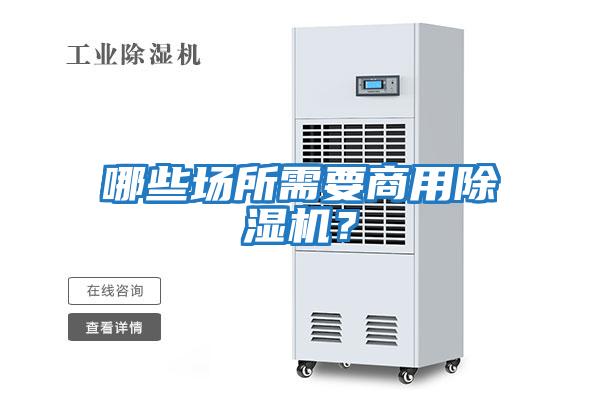 哪些場(chǎng)所需要商用除濕機？