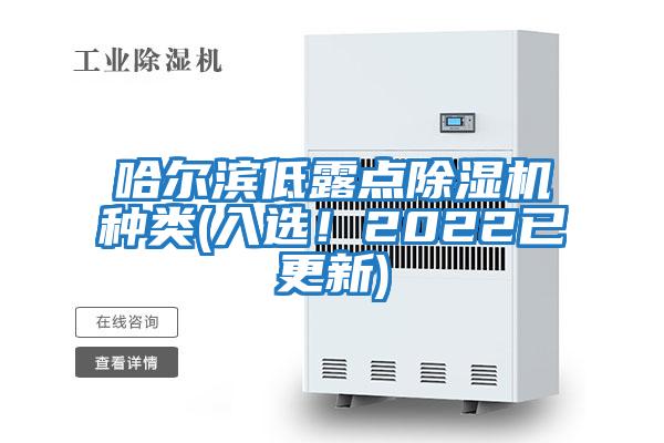 哈爾濱低露點(diǎn)除濕機種類(lèi)(入選！2022已更新)