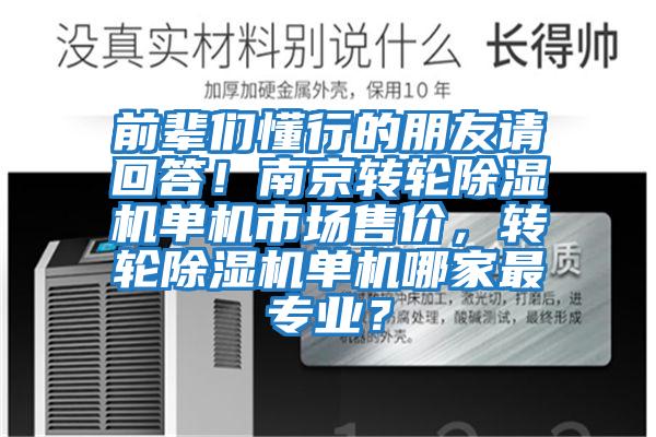 前輩們懂行的朋友請回答！南京轉輪除濕機單機市場(chǎng)售價(jià)，轉輪除濕機單機哪家最專(zhuān)業(yè)？