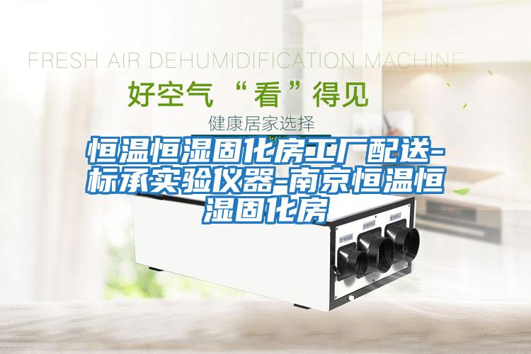 恒溫恒濕固化房工廠(chǎng)配送-標承實(shí)驗儀器-南京恒溫恒濕固化房