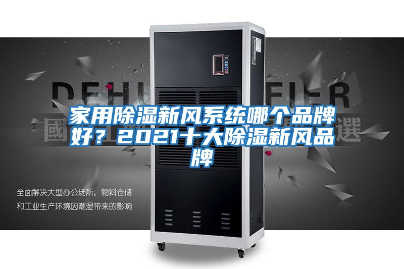 家用除濕新風(fēng)系統哪個(gè)品牌好？2021十大除濕新風(fēng)品牌