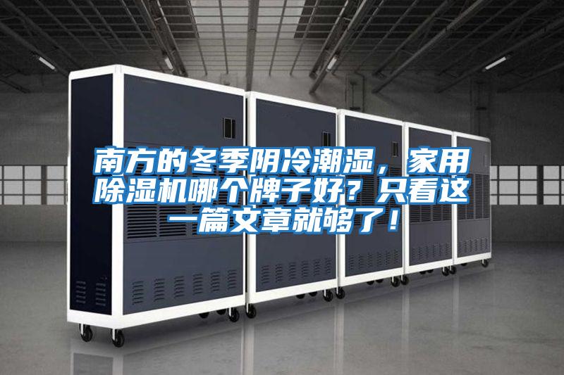 南方的冬季陰冷潮濕，家用除濕機哪個(gè)牌子好？只看這一篇文章就夠了！