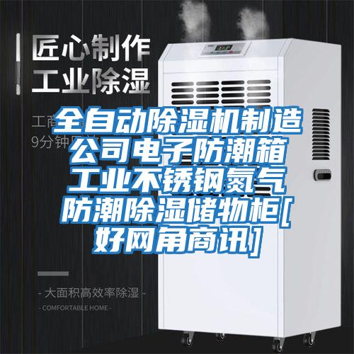 全自動(dòng)除濕機制造公司電子防潮箱工業(yè)不銹鋼氮氣防潮除濕儲物柜[好網(wǎng)角商訊]