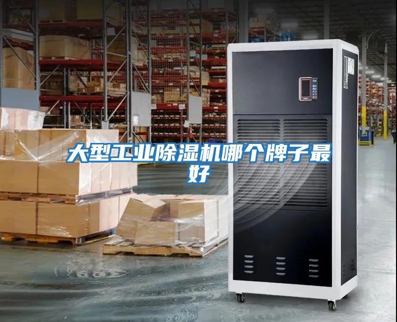 大型工業(yè)除濕機哪個(gè)牌子最好