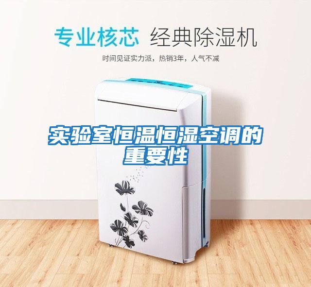 實(shí)驗室恒溫恒濕空調的重要性