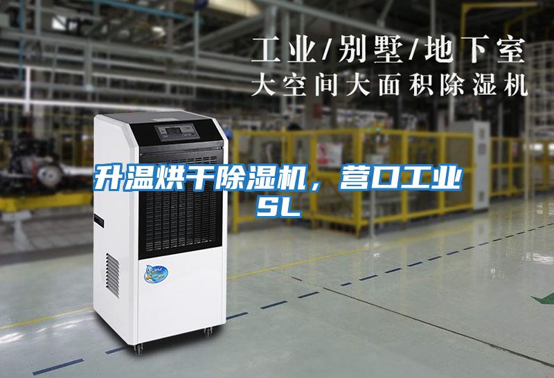 升溫烘干除濕機，營(yíng)口工業(yè)SL