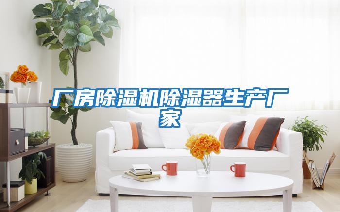 廠(chǎng)房除濕機除濕器生產(chǎn)廠(chǎng)家