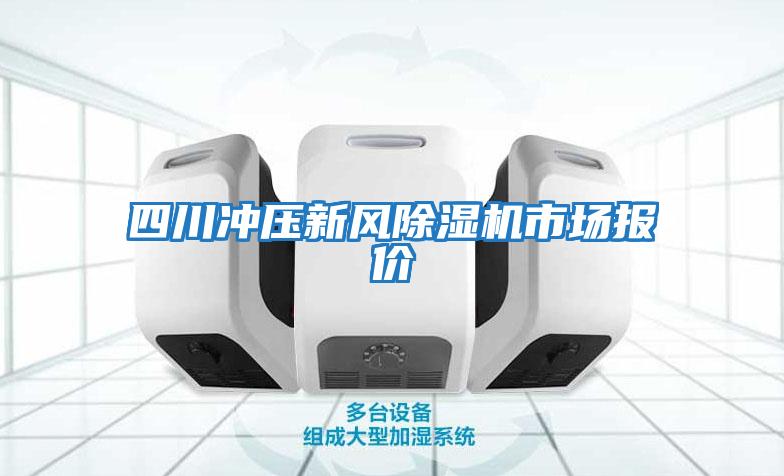 四川沖壓新風(fēng)除濕機市場(chǎng)報價(jià)