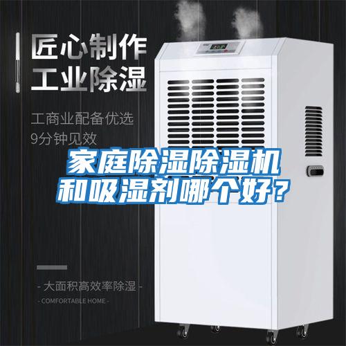 家庭除濕除濕機和吸濕劑哪個(gè)好？