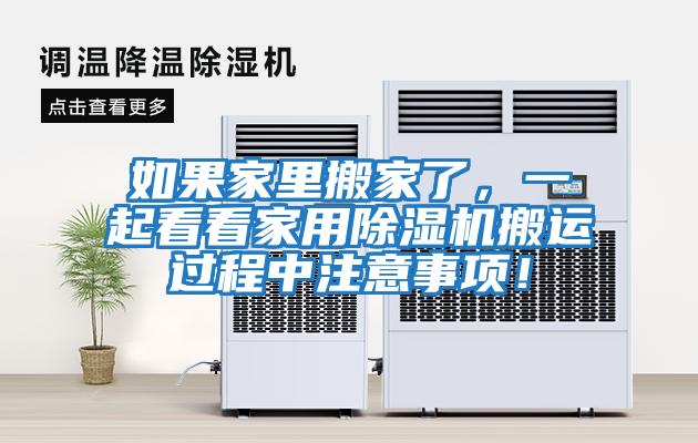 如果家里搬家了，一起看看家用除濕機搬運過(guò)程中注意事項！