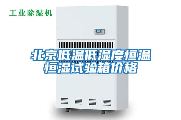 北京低溫低濕度恒溫恒濕試驗箱價(jià)格