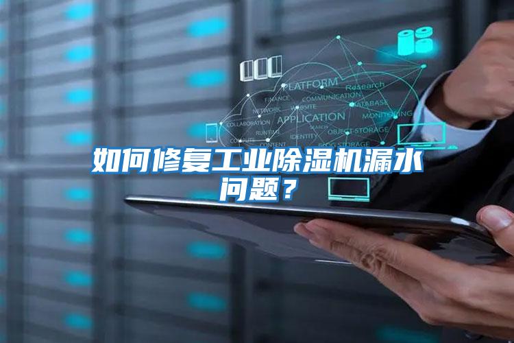 如何修復工業(yè)除濕機漏水問(wèn)題？