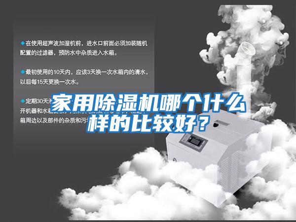 家用除濕機哪個(gè)什么樣的比較好？