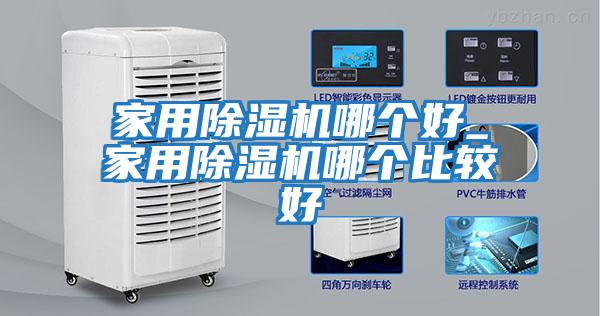 家用除濕機哪個(gè)好_家用除濕機哪個(gè)比較好