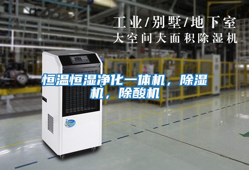 恒溫恒濕凈化一體機，除濕機，除酸機