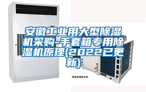 安徽工業(yè)用大型除濕機采購-手套箱專(zhuān)用除濕機原理(2022已更新)
