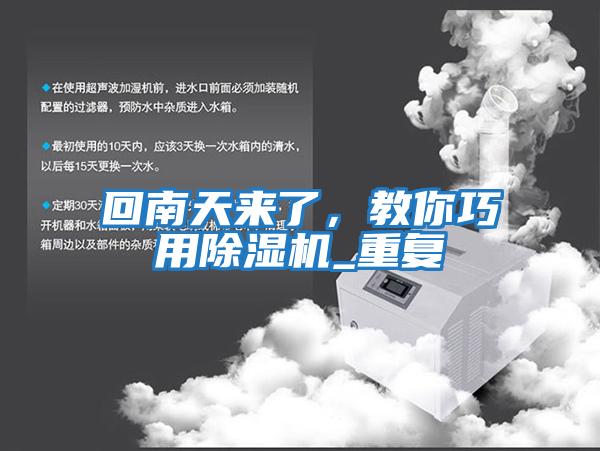 回南天來(lái)了，教你巧用除濕機_重復