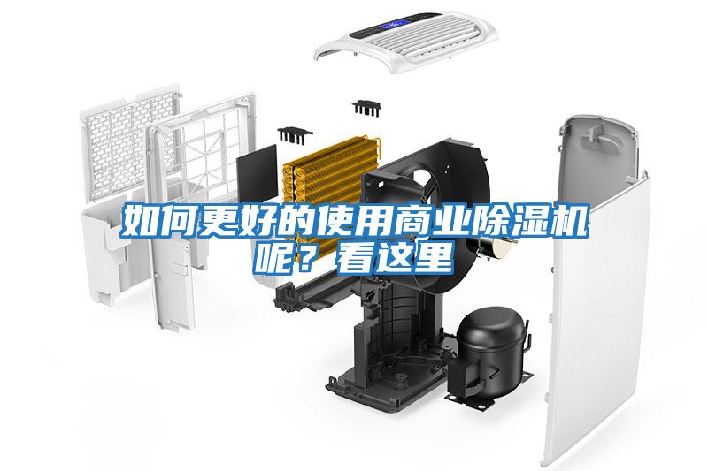 如何更好的使用商業(yè)除濕機呢？看這里