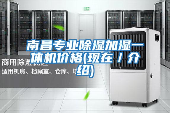 南昌專(zhuān)業(yè)除濕加濕一體機價(jià)格(現在／介紹)
