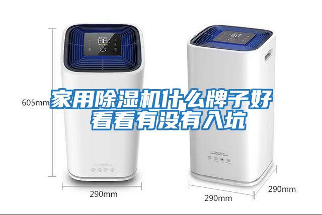 家用除濕機什么牌子好 看看有沒(méi)有入坑