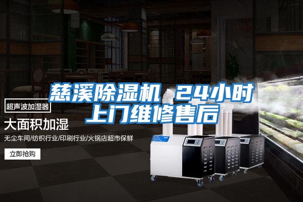 慈溪除濕機 24小時(shí)上門(mén)維修售后