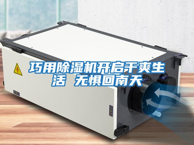 巧用除濕機開(kāi)啟干爽生活 無(wú)懼回南天