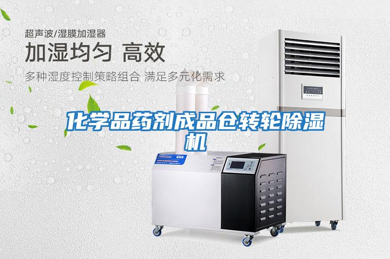 化學(xué)品藥劑成品倉轉輪除濕機