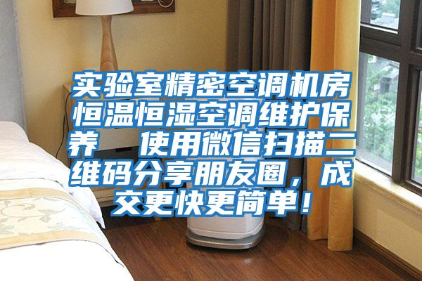 實(shí)驗室精密空調機房恒溫恒濕空調維護保養  使用微信掃描二維碼分享朋友圈，成交更快更簡(jiǎn)單！