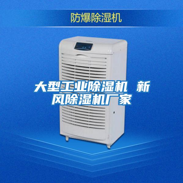 大型工業(yè)除濕機 新風(fēng)除濕機廠(chǎng)家